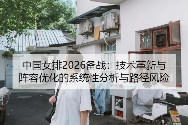 中国女排2026备战：技术革新与阵容优化的系统性分析与路径风险