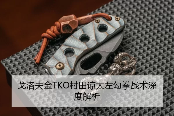 戈洛夫金TKO村田谅太左勾拳战术深度解析