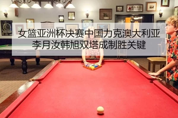 nv-lan-ya-zhou-bei-jue-sai-zhong-guo-li-ke-ao-da-li-ya-li-yue-ru-han-xu-shuang-ta-cheng-zhi-sheng-guan-jian-2-986.jpg