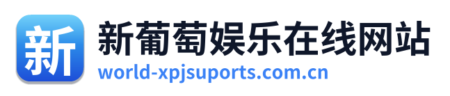 新葡萄娱乐在线网站